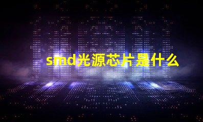 smd光源芯片是什么 電池msmd是什么意思